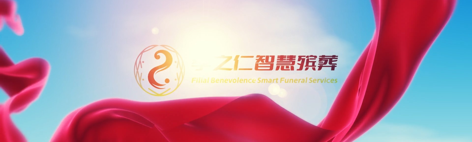 延安宝塔孝之仁智慧殡葬陵墓园服务系统平台